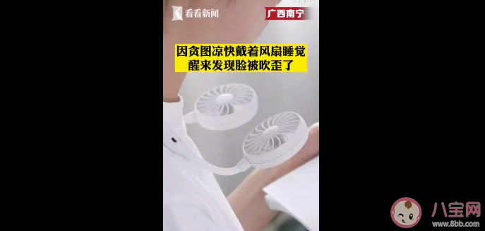 男孩戴风扇睡觉被吹面瘫是怎么回事 夏季为什么容易发生面瘫