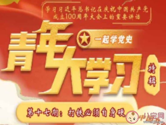 《青年大学习》第十一季第十七期答案汇总 十一季第十七期答习题答案大全