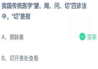 我国传统医学望闻问切四诊法中切是指什么 蚂蚁庄园7月13日答案