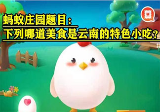 下列哪道美食是云南的特色小吃 最新蚂蚁庄园7月13日答案