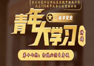 《青年大学习》第十一季第十七期答案汇总 十一季第十七期答习题答案大全