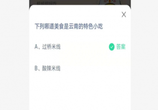 过桥米线和酸辣米线哪道美食是云南的特色小吃 蚂蚁庄园7月13日正确答案