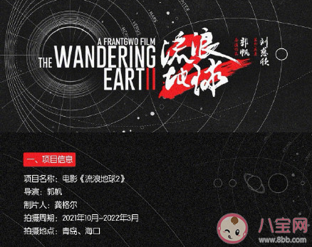 《流浪地球2》什么时候开机 《流浪地球2》是原著小说哪部分