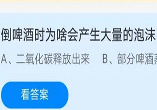 倒啤酒时为啥会产生大量的泡沫 蚂蚁庄园7月14日答案