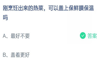 蚂蚁庄园7月14日答案：刚烹饪出来的热菜可以盖上保鲜膜保温吗