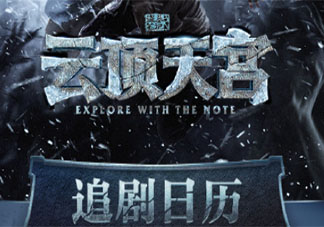 《盗墓笔记之云顶天宫》追剧日历 盗墓笔记之云顶天宫》超前点播时间