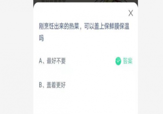 刚做出来的热菜可以盖上保鲜膜保温吗 7月14日蚂蚁庄园正确答案