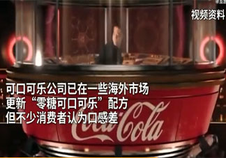 零度可乐将更改配方和包装 可乐能经常喝吗