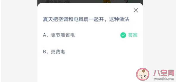 夏天空调和电风扇一起开是更节能省电还是费电 蚂蚁庄园7月15日答案