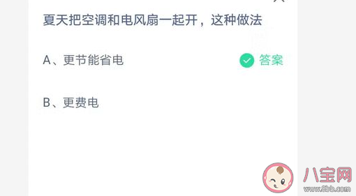 夏天把空调和电风扇一起开这种做法省电吗 最新蚂蚁庄园7月15日答案