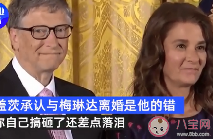 比尔盖茨承认是自己搞砸了婚姻 婚姻到底该如何经营