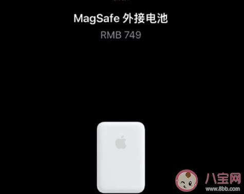苹果MagSafe外接电池是智商税吗 你会不会买苹果MagSafe外接电池