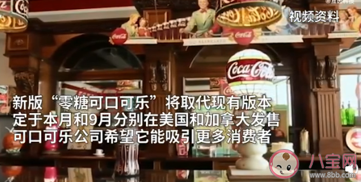 零度可乐将更改配方和包装 可乐能经常喝吗