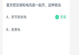 夏天把空调和电风扇一起开这种做法省电吗 最新蚂蚁庄园7月15日答案