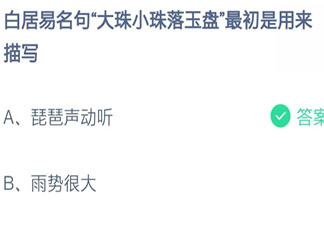 大珠小珠落玉盘最初是用来描写什么的 蚂蚁庄园7月15日答案