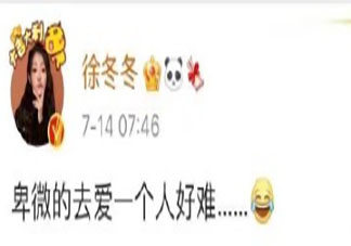 徐冬冬说卑微的去爱一个人好难 爱情中要不要卑微