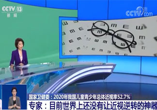 专家提醒目前不存在逆转近视神器 近视有哪些误区要注意