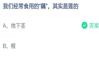 我们经常食用的藕其实是莲的什么部位 蚂蚁庄园7月16日答案