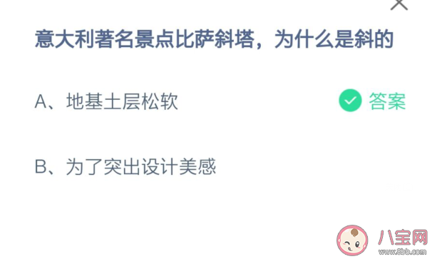蚂蚁庄园意大利比萨斜塔为什么是斜的 7月16日正确答案