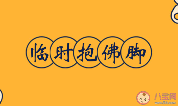 临时抱佛脚到底有没有用 考试前才复习真的有用吗