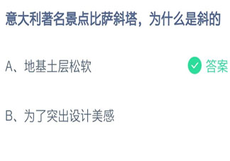 意大利著名景点比萨斜塔为什么是斜的 最新蚂蚁庄园7月16日答案