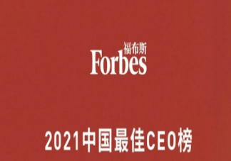 福布斯中国2021年最佳CEO榜 最佳CEO榜单有什么特点