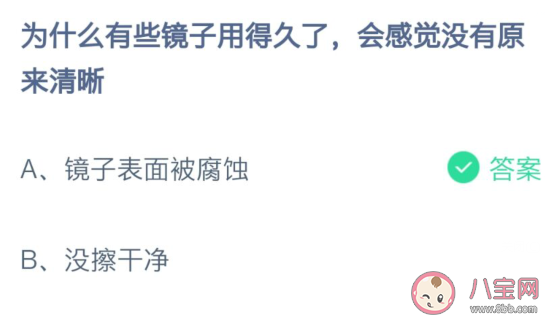 镜子用得久了会感觉没有原来清晰是为什么 蚂蚁庄园7月17日答案