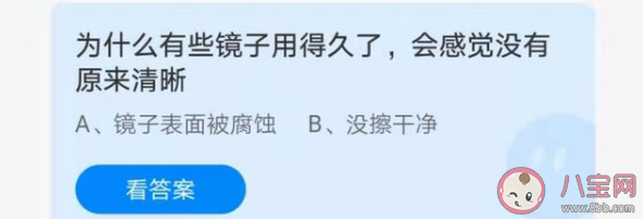 蚂蚁庄园7月17日答案：镜子用久了为什么感觉没有原来清晰