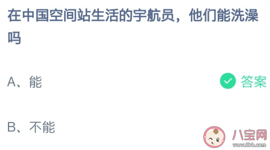 蚂蚁庄园在中国空间站生活的宇航员他们能洗澡吗 7月17日答案介绍 蚂蚁庄园在中国空间站生活的宇航员他们能洗澡吗 7月17日答案介绍