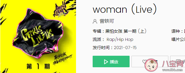 曾轶可新歌《woman》歌词是什么 《woman》完整版歌词在线试听