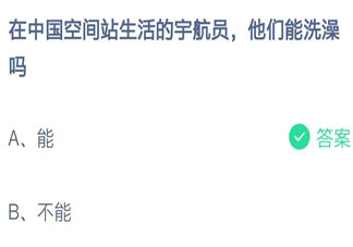 蚂蚁庄园在中国空间站生活的宇航员他们能洗澡吗 7月17日答案介绍