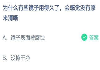 镜子用得久了会感觉没有原来清晰是为什么 蚂蚁庄园7月17日答案
