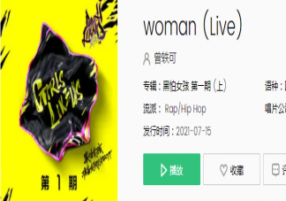 曾轶可新歌《woman》歌词是什么 《woman》完整版歌词在线试听