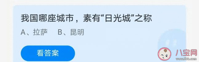 我国哪座城市有日光城之称 蚂蚁庄园7月18日正确答案