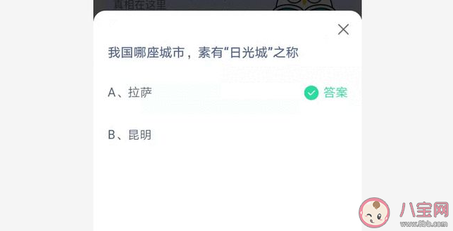 我国哪座城市有日光城之称 蚂蚁庄园7月18日正确答案