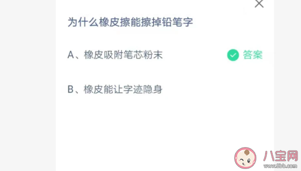 蚂蚁庄园为什么橡皮擦能擦掉铅笔字 7月18日答案解析