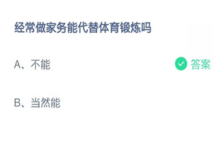 经常做家务能代替体育锻炼吗 蚂蚁庄园7月19日答案