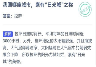 素有日光城之称的是我国的哪座城市 蚂蚁庄园今日7月18日答案
