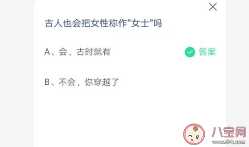 古人也会把女性称作女士吗 蚂蚁庄园7月20日答案介绍