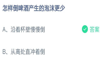 怎样倒啤酒产生的泡沫更少 蚂蚁庄园今日7月20日答案
