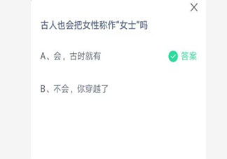 古人也会把女性称作女士吗 蚂蚁庄园7月20日答案介绍