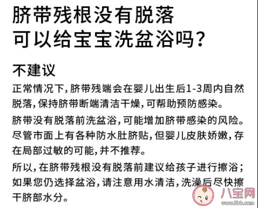 脐带残根没有脱落可以给宝宝洗盆浴吗 脐带没有脱落怎么洗澡