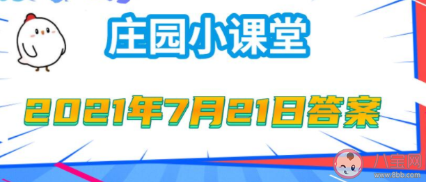 银行卡密码六位数除了安全性还考虑什么 蚂蚁庄园7月21日答案
