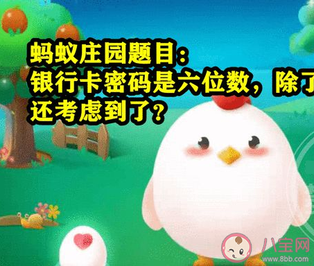 银行卡密码六位数除了安全性还考虑什么 蚂蚁庄园7月21日答案