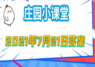 银行卡密码六位数除了安全性还考虑什么 蚂蚁庄园7月21日答案