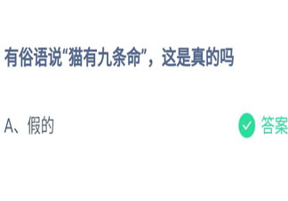 有俗语说猫有九条命这是真的吗 蚂蚁庄园7月22日答案
