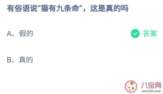 蚂蚁庄园猫有九条命是真的吗 7月22日正确答案