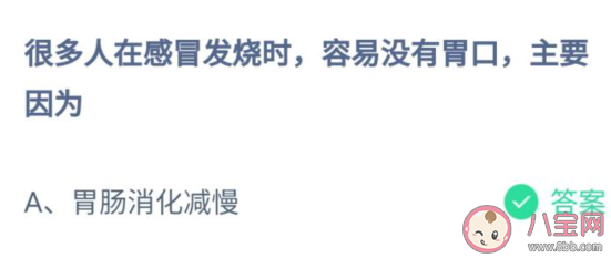 很多人在感冒发烧时没有胃口主要是因为什么 蚂蚁庄园7月22日答案
