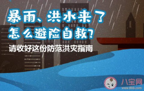 暴雨自救指南来了 超详细的暴雨自救指南大全