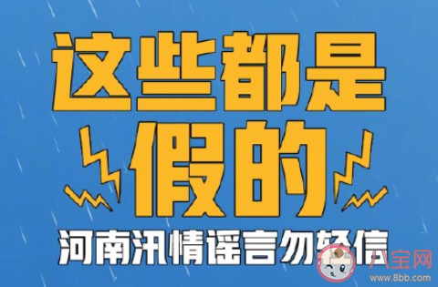 河南暴雨辟谣消息汇总 关于河南暴雨的谣言有哪些